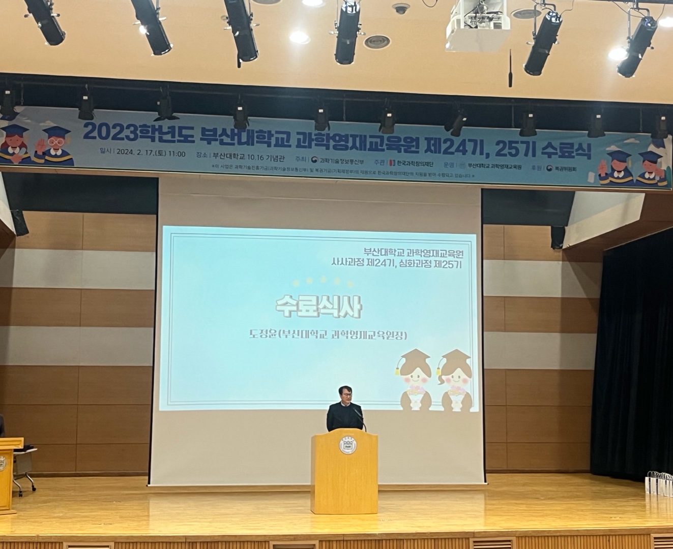 2024.02.17. 부산대학교 과학영재교육원 제 24, 25기 수료식 (1)