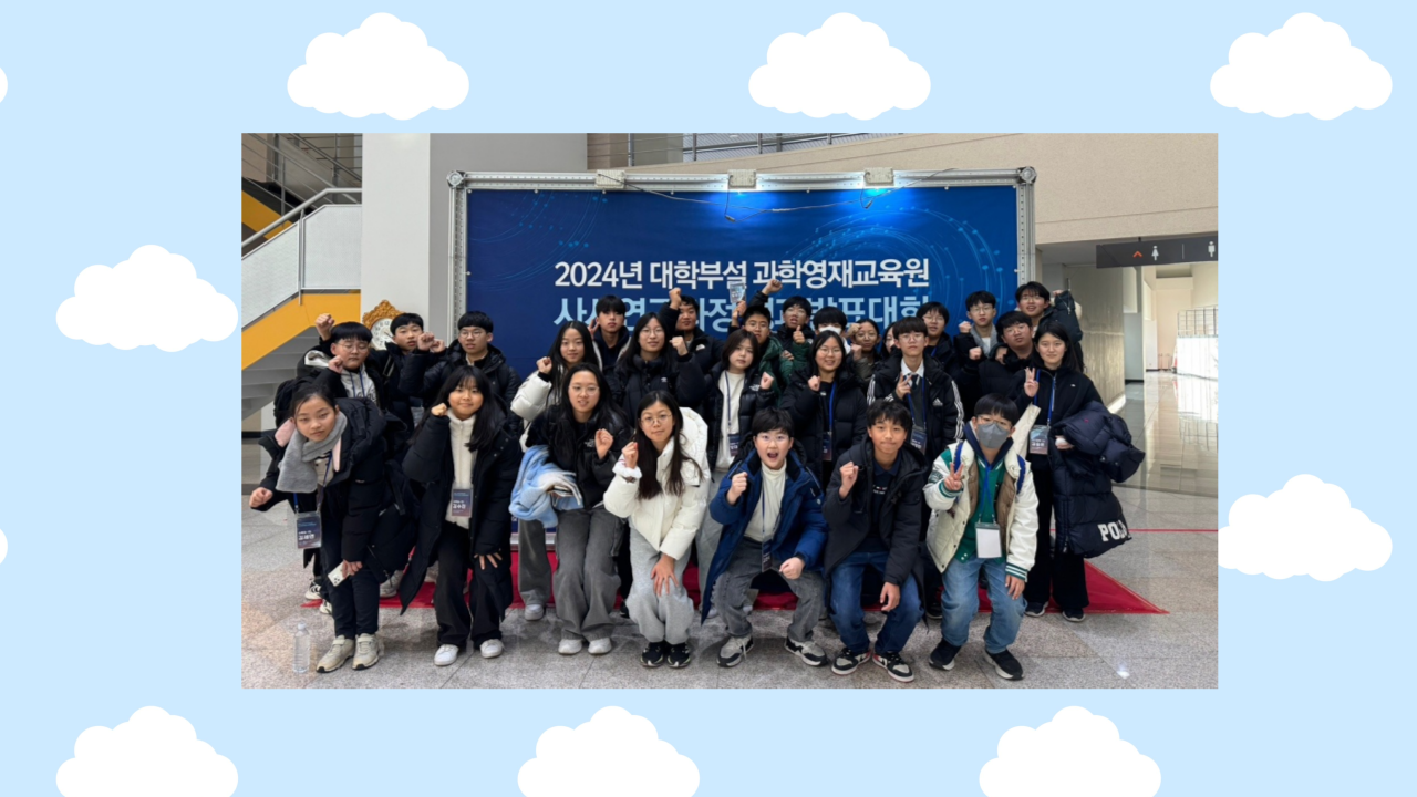 2025.01.09. 2024년 대학부설 과학영재교육원 사사연구과정 성과발표대회