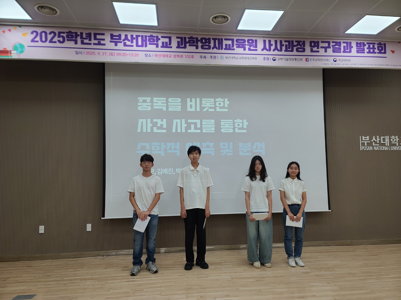 2025년 9월 29일 사사과정 연구결과 발표회(중등수학, IT수학융합)